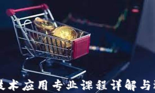 
区块链技术应用专业课程详解与选择指南