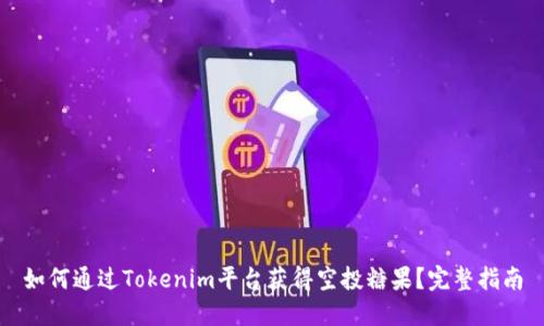 如何通过Tokenim平台获得空投糖果?完整指南