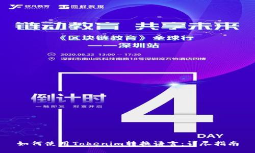 如何使用Tokenim转换语言：详尽指南