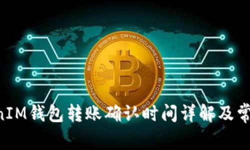 TokenTokenIM钱包转账确认时间详解及常见问题解答