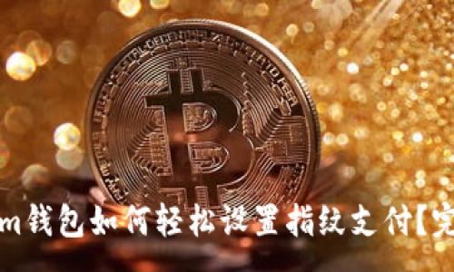 :
Tokenim钱包如何轻松设置指纹支付?完整指南