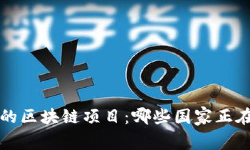 探索非洲的区块链项目：哪些国家正在引领变革