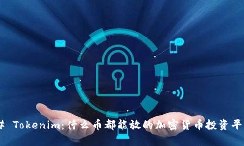 ## Tokenim：什么币都能放的加密货币投资平台？