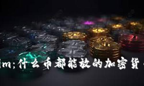 ## Tokenim：什么币都能放的加密货币投资平台？