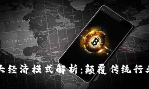 区块链十大经济模式解析:颠覆传统行业的新趋势