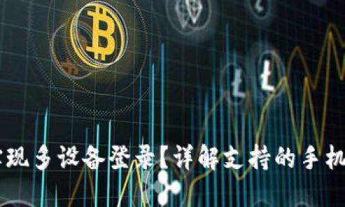 Tokenim如何实现多设备登录?详解支持的手机数量和操作步骤