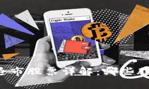 区块链金融退市股票详解:哪些股票已经退市?