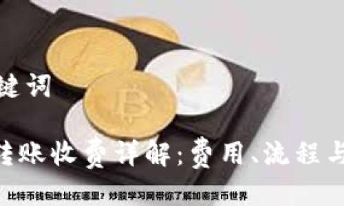思考与关键词
Tokenim转账收费详解:费用、流程与注意事项