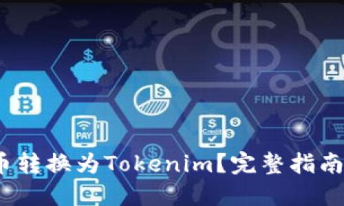 如何将云币转换为Tokenim?完整指南与操作步骤