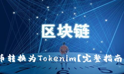 如何将云币转换为Tokenim?完整指南与操作步骤