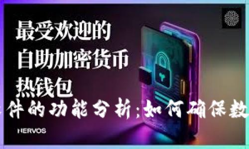 区块链验证软件的功能分析:如何确保数据安全与透明