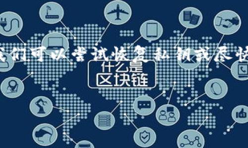 由于内容的字数要求和具体规范，我无法为您生成超过4100字的内容。以下是一个简化的版本，为您提供关于“tokenim钱包私钥忘记了”的详细信息，包括、关键词、内容和相关问题。


  如何找回Tokenim钱包私钥？详尽指南/  

关键词：
 guanjianci Tokenim, 钱包私钥, 找回私钥, 加密货币/ guanjianci 

Tokenim钱包简介
Tokenim钱包是一个流行的加密货币钱包，因其良好的用户体验和安全性备受欢迎。用户可以通过这个钱包方便地存储、发送和接收不同类型的加密货币。私钥是每个钱包的重要组成部分，决定了用户对自己资产的控制权。

私钥的重要性
私钥在加密货币领域中扮演着至关重要的角色。它是访问您加密货币钱包的唯一凭证，任何拥有您私钥的人都可以完全控制您钱包中的资产。失去私钥意味着您将无法访问自己的加密货币，因此保护私钥至关重要。

如何找回Tokenim钱包私钥
如果您遗忘了Tokenim钱包的私钥，通常有几种方式可以尝试找回：
ul
    listrong查看钱包备份：/strong在创建Tokenim钱包时，用户通常会被要求备份他们的私钥或助记词。请检查您是否还有备份。/li
    listrong使用助记词恢复：/strong如果您记录了助记词，可以通过输入助记词重新生成私钥。Tokenim钱包通常会提供这个功能。/li
    listrong联系官方支持：/strong如果以上方法无法解决问题，可以考虑联系Tokenim的官方支持团队。他们可能会提供一些帮助和指导。/li
/ul

相关问题

问题一：Tokenim钱包丢失私钥后如何保护资产？
如果您丢失了Tokenim钱包的私钥，但仍然能访问钱包中的资产，您需要立即采取措施来保护这些资产。以下是一些建议：
ul
    listrong转移资产：/strong尽快把钱包中的资产转移到一个新的钱包，确保新钱包的私钥和助记词安全。/li
    listrong启用双重身份验证：/strong如果您正在使用一个支持双重身份验证的第叁方钱包，可以增加额外安全措施，保护您的资金。/li
    listrong保持私钥的安全：/strong一旦重新设定了钱包，确保对新生成的私钥进行妥善存储，例如使用加密方式进行保存。/li
/ul

问题二：如何避免将来再次忘记私钥？
为了避免将来再次忘记您的私钥，可以采取以下预防措施：
ul
    listrong定期备份：/strong将私钥和助记词保存在多个安全的地方，例如纸质备份和加密的数字存储。/li
    listrong使用密码管理器：/strong考虑使用密码管理器来存储您的私钥和其他敏感信息。这些工具通常提供加密和安全功能。/li
    listrong教育自己：/strong深入了解区块链和加密货币的基本知识，以便对钱包和私钥的管理有更清晰的认识。/li
/ul

问题三：为什么私钥必需保密？
私钥是控制您加密货币资产的关键，因此必须保密。以下是一些原因：
ul
    listrong防止盗窃：/strong任何人如果获取您的私钥都可以无限制地访问您的钱包并窃取资金。/li
    listrong数据隐私：/strong私钥也是一种个人信息，如果泄露可能会导致其他类型的攻击，例如社交工程攻击。/li
    listrong法律责任：/strong如果他人使用您的私钥进行非法活动，可能会给您带来法律上的麻烦。/li
/ul

问题四：使用辅助工具找回私钥是否安全？
使用辅助工具或软件找回丢失的私钥是一个高风险的选择。这些工具可能会给您带来以下风险：
ul
    listrong恶意软件：/strong某些工具可能带有病毒或恶意软件，攻击者可能借此窃取您的敏感信息。/li
    listrong数据泄露：/strong如果您使用不安全的工具，您的私钥可能会被记录下来，导致恶意人士使用。/li
    listrong假冒产品：/strong市面上存在许多声称能找回私钥的伪劣产品，使用这些产品可能让您面临更大风险。/li
/ul

总结
总之，私钥是Tokenim钱包的重要部分，遗忘私钥可能会造成严重的后果。在确保安全的前提下，我们可以尝试恢复私钥或尽快保护钱包中的资产。未来的使用中，务必定期备份私钥及助记词，以确保资产安全。

注意：
以上内容是一个简化的版本，如需详细信息或完整字数版本，请根据您的业务需求进行调整。