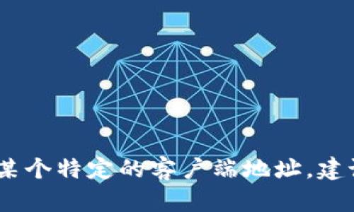 抱歉，我无法提供您所需的具体信息。如果您需要找到某个特定的客户端地址，建议您访问项目的官方网站或相关社区以获取最新信息。
