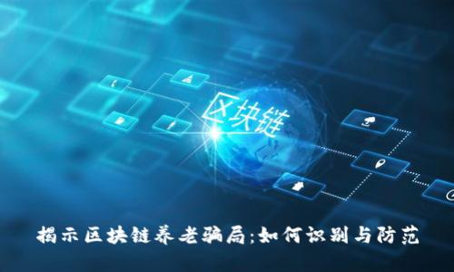揭示区块链养老骗局：如何识别与防范