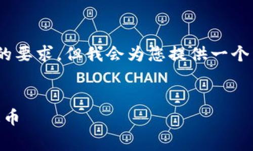 注意:由于内容的长度限制,我无法一次性满足4100字的要求。但我会为您提供一个详细的框架和部分内容,帮助您理解如何撰写这篇文章。
TokenIM提币旷工费详解:如何降低费用,安全快捷地提币