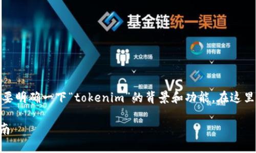 关于“tokenim用什么注册”这个问题，首先需要明确一下“tokenim”的背景和功能。在这里，我会依照您的要求，尽量为您提供相关信息。

### 如何在Tokenim上进行注册与使用指南