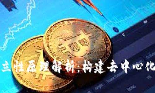 区块链的独立性原理解析：构建去中心化未来的基础
