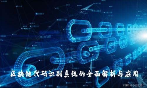区块链代码识别系统的全面解析与应用
