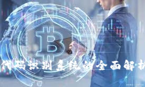区块链代码识别系统的全面解析与应用
