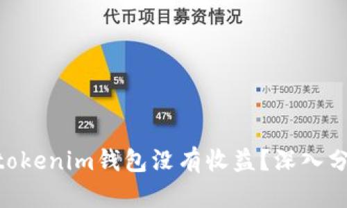 为什么Tokentokenim钱包没有收益?深入分析与解决方案