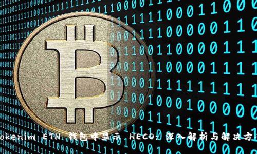 Tokenim ETH 钱包中显示 HECO: 深入解析与解决方案
