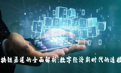 区块链渠道的全面解析：数字经济新时代的连接网
