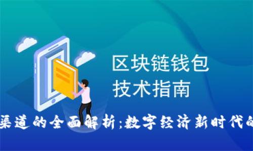 区块链渠道的全面解析：数字经济新时代的连接网