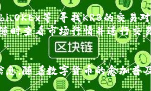 如何将库尔币添加到Tokenim钱包：详细指南

关键词：库尔币, Tokenim钱包, 加密货币, 钱包使用/guanjianci

引言
随着加密货币的迅速发展，各种数字资产日益成为投资者和用户日常交易的重要工具。库尔币（KRB）作为一种新兴的加密货币，吸引了众多投资者的关注。而Tokenim钱包作为支持多种数字货币的钱包工具，可以帮助用户安全便捷地存储、管理和交易这些资产。本文将为您详细介绍如何将库尔币添加到Tokenim钱包中，并解答一些相关问题，让每位用户都能轻松实现数字货币的管理。

第一部分：库尔币的基础知识
库尔币（KRB）是一种旨在提供快速、安全且低成本交易的加密货币，其概念设计出发点是为用户提供更为高效的支付体验。在许多国家，库尔币正在逐步受到认可，并被引入到日常支付和跨境转账中。通过将库尔币添加到Tokenim钱包，用户不仅能够轻松管理自己的资产，还能在合适的时机进行交易，为未来的投资提供更多机遇。

第二部分：Tokenim钱包简介
Tokenim钱包是一种支持多种加密货币的钱包，具有用户友好的界面和丰富的功能。该钱包不仅允许用户安全存储和发送多种数字资产，还提供了简便的资产交换功能，以及实时的市场报价。Tokenim钱包重视用户的隐私与安全，采用高端的安全加密技术，确保用户的资产不受威胁。

第三部分：如何将库尔币添加到Tokenim钱包

h4步骤一：下载与安装Tokenim钱包/h4
首先，用户需要在其设备上下载Tokenim钱包。无论您使用的是Android设备还是iOS设备，均可通过官方应用商店进行下载。安装完成后，请确保您创建强密码并备份助记词，以确保账户安全。

h4步骤二：创建或导入钱包/h4
首次使用Tokenim钱包的用户需要创建一个新钱包，如果您已有钱包，则可以直接导入。在创建钱包的过程中，系统会提示您设置一组安全措施，包括密码和助记词。

h4步骤三：添加库尔币/h4
1. 打开Tokenim钱包，登录您的账户。br
2. 点击“添加代币”或“管理代币”的选项。br
3. 在搜索框中输入“库尔币”或“KRB”，找到相应的代币信息。br
4. 点击“添加”按钮，然后确认操作。br
5. 库尔币成功添加后，您将在钱包主页看到KRB的资产信息。br


h4步骤四：管理库尔币/h4
添加成功后，您可以随时查看库尔币的余额和当前市场价值。此外，Tokenim钱包还提供发送、接收和交换库尔币的功能，以满足用户不同的需求。

第四部分：使用Tokenim钱包的好处
Tokenim钱包不仅支持库尔币，用户还可以在同一钱包中管理多种其他加密货币，方便快捷。该钱包具备以下几个主要优点：
ul
    li安全性：采用高端加密技术，确保用户资产安全。/li
    li多功能性：不仅支持资产存储，还能进行交换和交易。/li
    li用户友好：简洁易懂的界面，即使新手用户也能快速上手。/li
    li实时数据：用户可以实时查看市场动态，帮助其做出更好的投资决策。/li
/ul

可能相关问题

h4问题一：库尔币是什么？/h4
库尔币（KRB）是一种新兴的加密货币，旨在提供更快捷、更具成本效益的支付方式。它以区块链技术为基础，确保每一笔交易都安全透明。库尔币的设计理念是将交易快速化，为用户提供即时的支付体验。
库尔币的应用场景正在不断丰富，不仅可以用于在线支付，还在国际贸易中展现出其潜力。由于其成本低、速度快的特点，越来越多的商家开始接受库尔币作为支付方式。此外，库尔币的未来发展策略也在积极推进，以帮助其在区块链的广阔应用大潮中占有一席之地。

h4问题二：Tokenim钱包的安全性如何保障？/h4
Tokenim钱包在安全性方面采取了多重措施。首先，钱包使用先进的加密技术，确保用户的数据和资产在存储和传输过程中的安全。其次，它支持2FA（双重身份验证），在用户登录时增加了额外的安全层。此外，Tokenim钱包还支持备份功能，用户可以随时下载备份文件来保护其账户。
为使用户在日常使用中更加安心，Tokenim团队定期对系统进行安全审计，确保没有潜在的安全漏洞。此外，用户的助记词极为重要，一旦遗失，可能会导致资产无法恢复。为此，用户需保留好助记词，并避免在网络上分享信息，以降低风险。

h4问题三：如何在Tokenim钱包中进行交易？/h4
在Tokenim钱包中进行交易是一个简单的过程。用户可以通过以下步骤完成交易：br
1. 登录Tokenim钱包，进入资产页面。br
2. 选择要发送的代币，如库尔币（KRB）。br
3. 输入接收方的地址和金额，同时确认所有信息的准确性。br
4. 点击“发送”按钮，并根据系统提示完成交易的确认。br
交易完成后，用户可在交易记录中查看相关信息。如果您是接收方，只需提供自己的地址，待对方完成转账即可。同时，Tokenim钱包也提供了实时的交易状态更新，以帮助用户及时掌握交易进展。此外，用户也可以随时选择将不同的加密资产进行兑换，这为资产的灵活管理提供了方便。

h4问题四：支持库尔币的交易平台有哪些？/h4
支持库尔币的交易平台数量正在逐渐增长，随着这一加密货币的知名度提升，越来越多的平台开始引入KRB作为交易资产。用户可以在一些主流数字货币交易所，如Binance、Huobi、OKEx等，寻找KRB的交易对。不同平台的交易手续费和交易规则可能有所不同，用户需仔细阅读相关说明，选择最适合自己的平台进行交易。
此外，用户在选择交易平台时应注意平台的安全性、流动性和用户口碑。优质的交易平台能够为用户提供更好的交易体验。同时，Tokenim钱包的使用使得交易更加方便，用户可以随时查看市场行情并进行交易。平台的选择对资产安全和收益都至关重要，因此建议用户在交易之前做好充分的研究和准备。

结论
将库尔币添加到Tokenim钱包的过程简单易懂，通过本文的介绍，相信您已经掌握了如何操作。同时，我们也讨论了一些相关问题，希望能为您在加密货币的世界里提供有价值的信息。随着数字货币的愈加普及，掌握钱包的使用和交易操作将是每一位投资者必备的技能。无论是在处理资产存储还是进行交易时，Tokenim钱包都能为用户提供必要的支持和帮助。