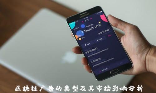 区块链广告的类型及其市场影响分析