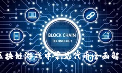 区块链游戏中常见代币全面解析