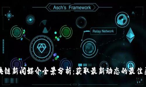 区块链新闻媒介全景分析：获取最新动态的最佳渠道