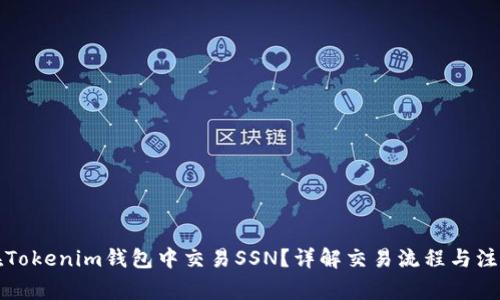 如何在Tokenim钱包中交易SSN？详解交易流程与注意事项