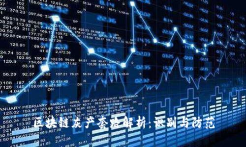 区块链灰产套路解析：识别与防范