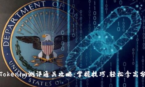 Tokenim测评通关攻略:掌握技巧,轻松拿高分