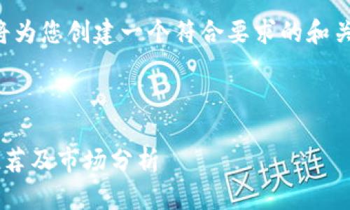 为了满足您的请求,我将为您创建一个符合要求的和关键词,并为其撰写内容。
以下是所需内容:
嘉兴区块链加盟公司推荐及市场分析