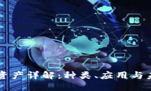 区块链资产详解:种类、应用与未来展望
