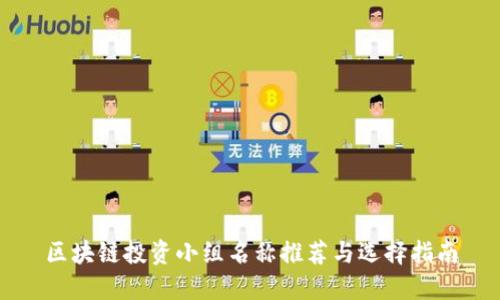 区块链投资小组名称推荐与选择指南