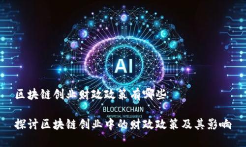 区块链创业财政政策有哪些

探讨区块链创业中的财政政策及其影响
