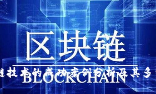 区块链技术的成功案例分析及其多重作用