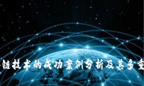 区块链技术的成功案例分析及其多重作用