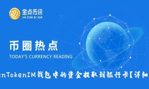 如何将TokenTokenIM钱包中的资金提取到银行卡?详细指南与步骤
