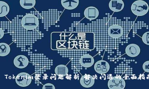 : Tokenim登录问题解析：解决闪退的全面指南