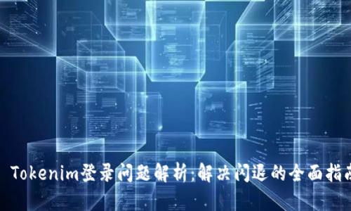 : Tokenim登录问题解析：解决闪退的全面指南