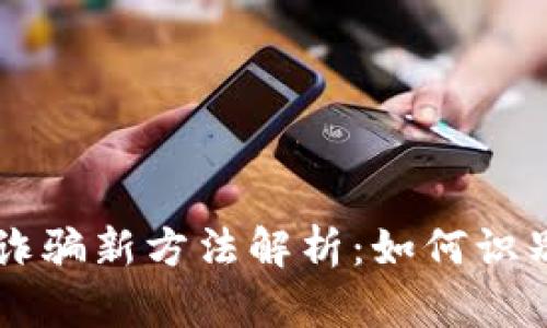 区块链诈骗新方法解析:如何识别与防范