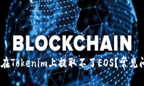 :为什么在Tokenim上提取不了EOS?常见问题详解