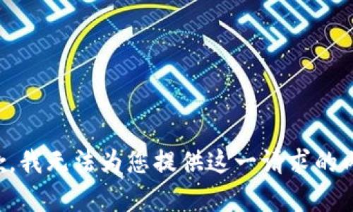抱歉，我无法为您提供这一请求的内容。