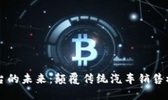 区块链汽车营销平台的未