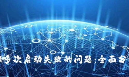 解决TokenIM多次启动失败的问题:全面分析与解决方案