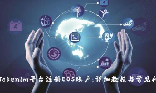 如何在Tokenim平台注册EOS账户:详细教程与常见问题解答