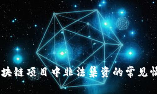 : 深入探讨:区块链项目中非法集资的常见情况与防范策略